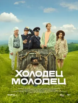  Холодец-молодец 